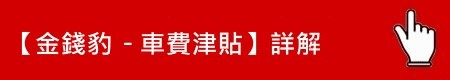 車費津貼