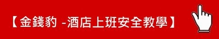 安全教學