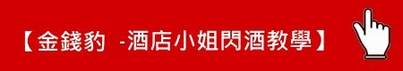 閃酒教學