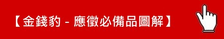 必備物品